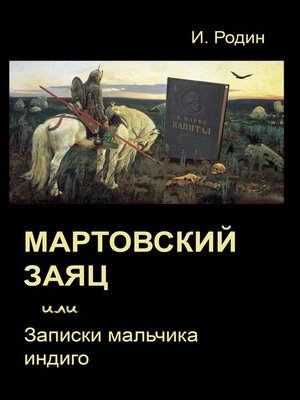 cover image of Мартовский заяц, или Записки мальчика индиго